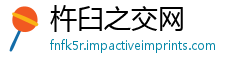 杵臼之交网